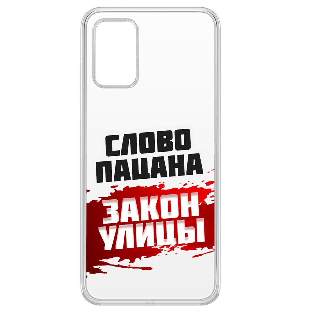 

Чехол-накладка Krutoff Слово пацана - закон улицы для Samsung Galaxy A03s (A037), Прозрачный
