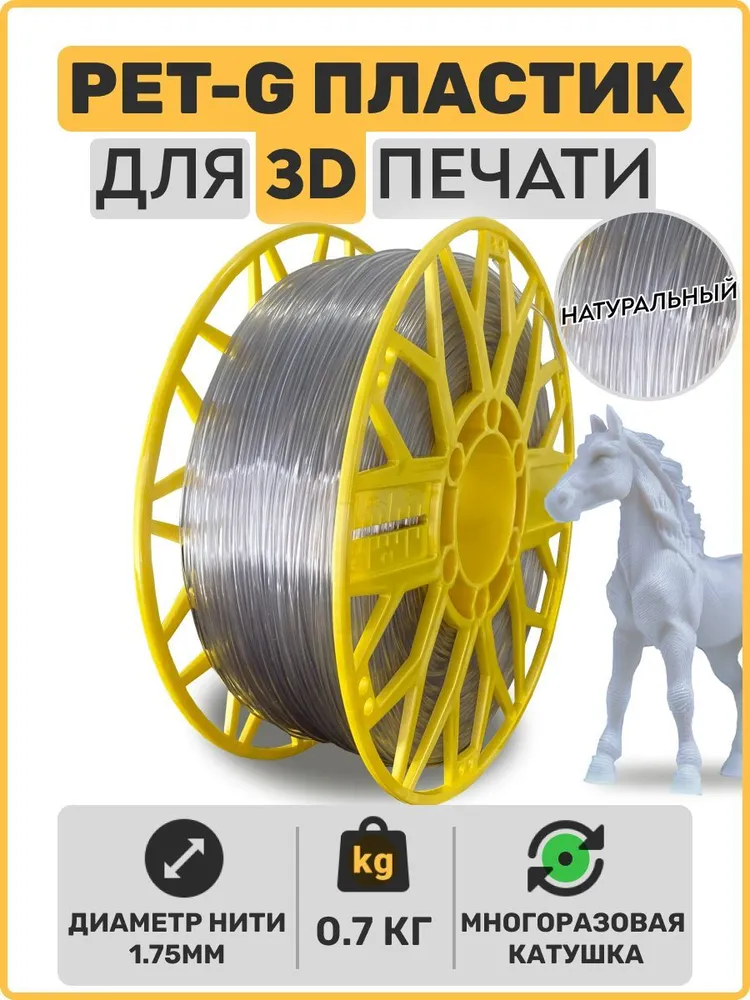 

Пластик PETG для 3D-принтера EXOFLEX натуральный (PET-G-0,7-Н)