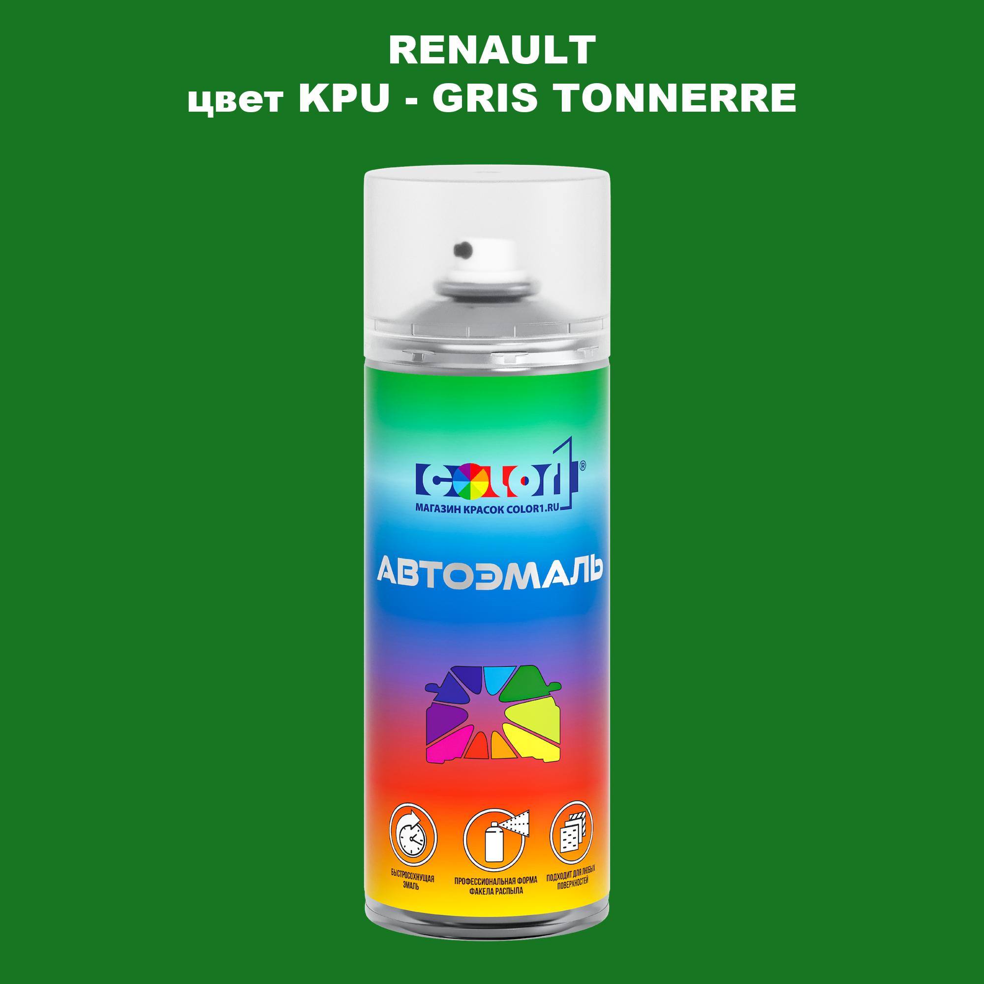 

Аэрозольная краска COLOR1 для RENAULT, цвет KPU - GRIS TONNERRE, Прозрачный