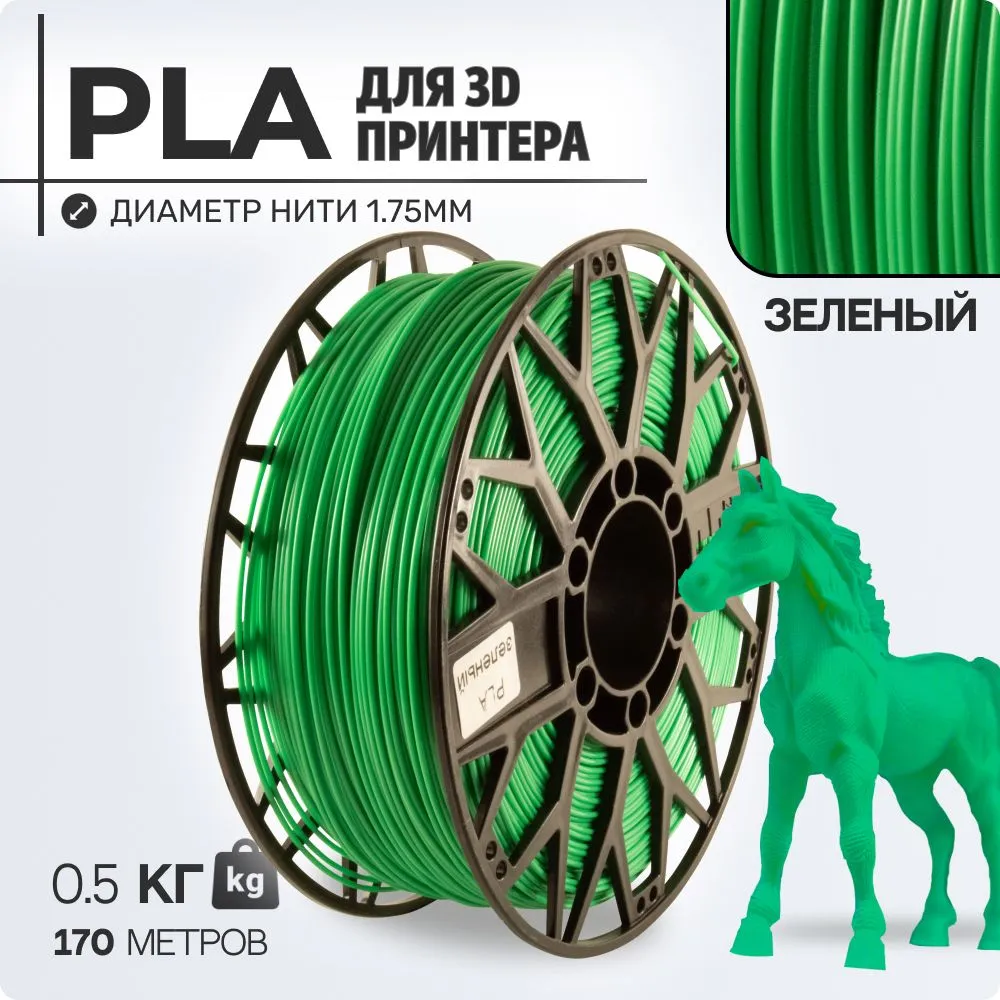 

Пластик PLA для 3D-принтера EXOFLEX зеленый (PLA-0,5-З)