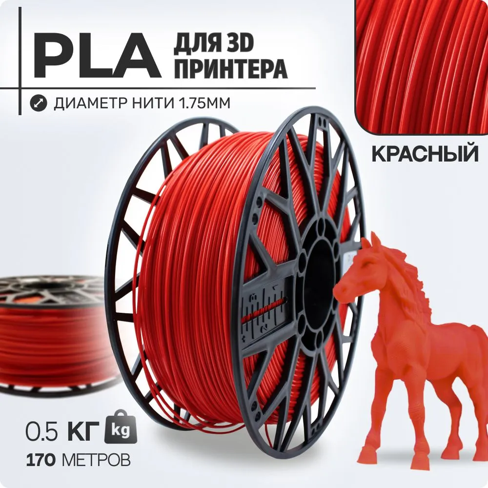 

Пластик PLA для 3D-принтера EXOFLEX красный (PLA-0,5-КР)
