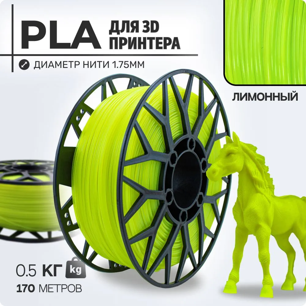 

Пластик PLA для 3D-принтера EXOFLEX лимонный (PLA-0,5-Л)
