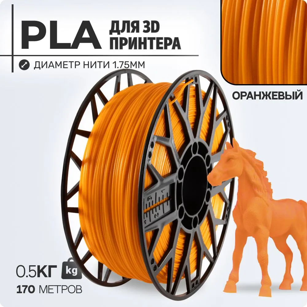 

Пластик PLA для 3D-принтера EXOFLEX оранжевый (PLA-0,5-ОР)