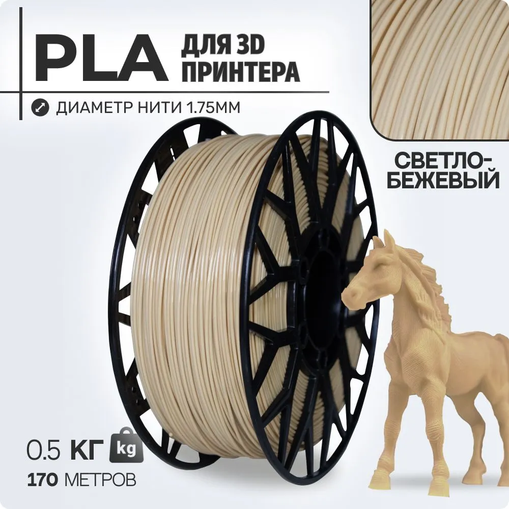 

Пластик PLA для 3D-принтера EXOFLEX светло-бежевый (PLA-0,5-СБ)