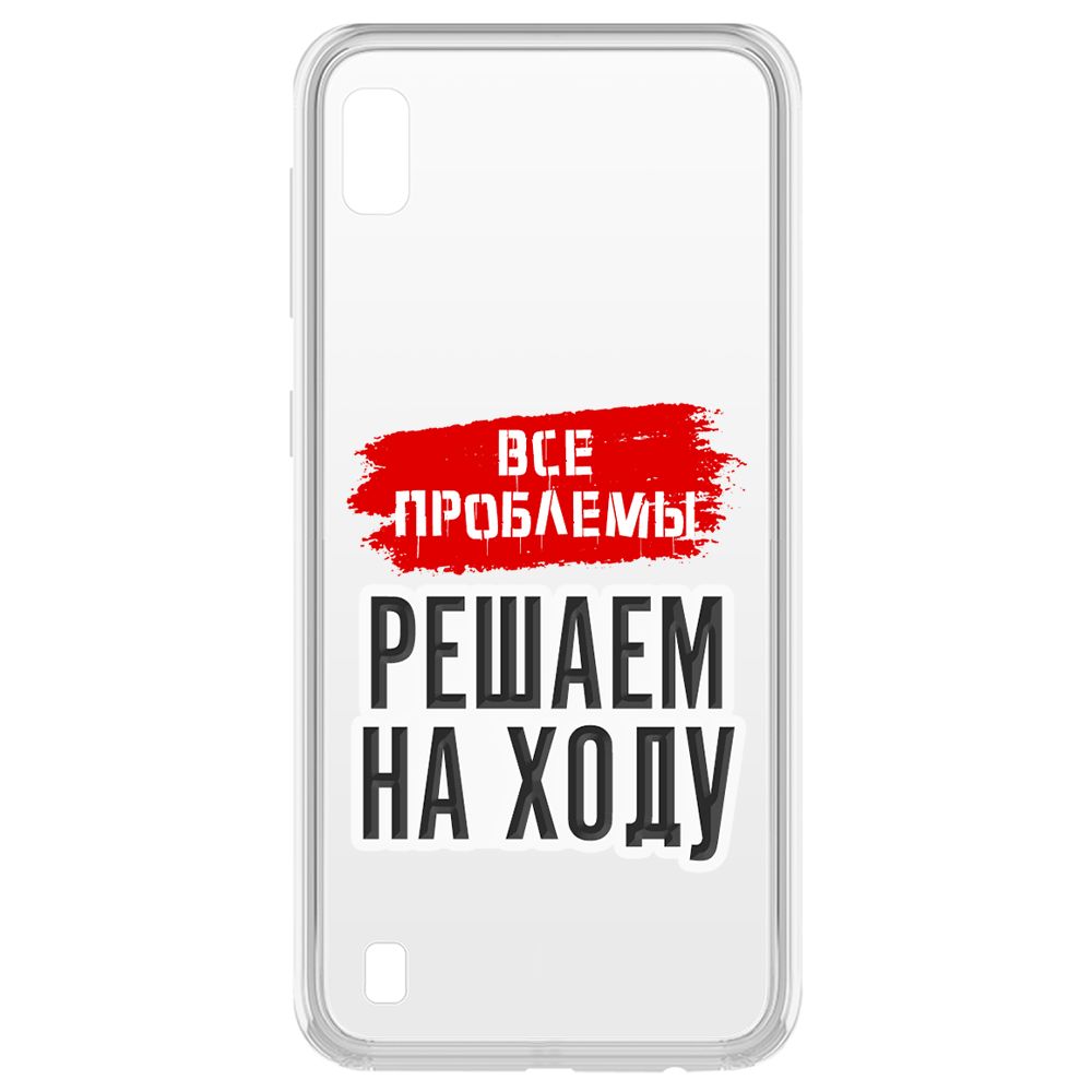 

Чехол-накладка Krutoff Все проблемы решаем на ходу для Samsung Galaxy A10 (A105), Прозрачный