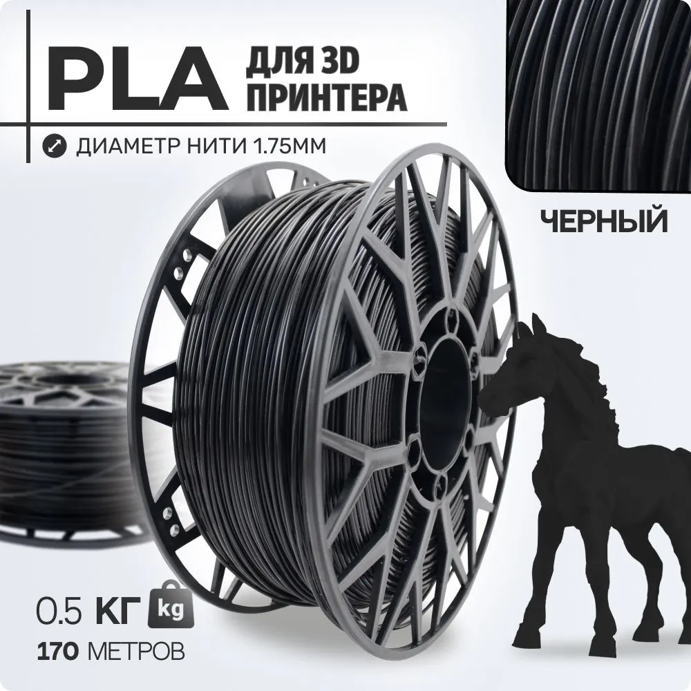 

Пластик PLA для 3D-принтера EXOFLEX черный (PLA-0,5-Ч)