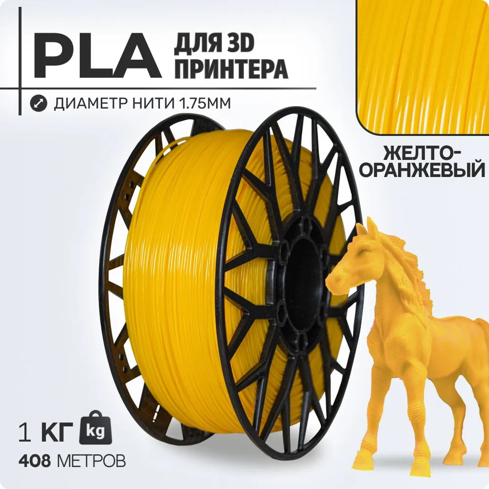 

Пластик PLA для 3D-принтера EXOFLEX желто-оранжевый (PLA-1,0-ЖО)