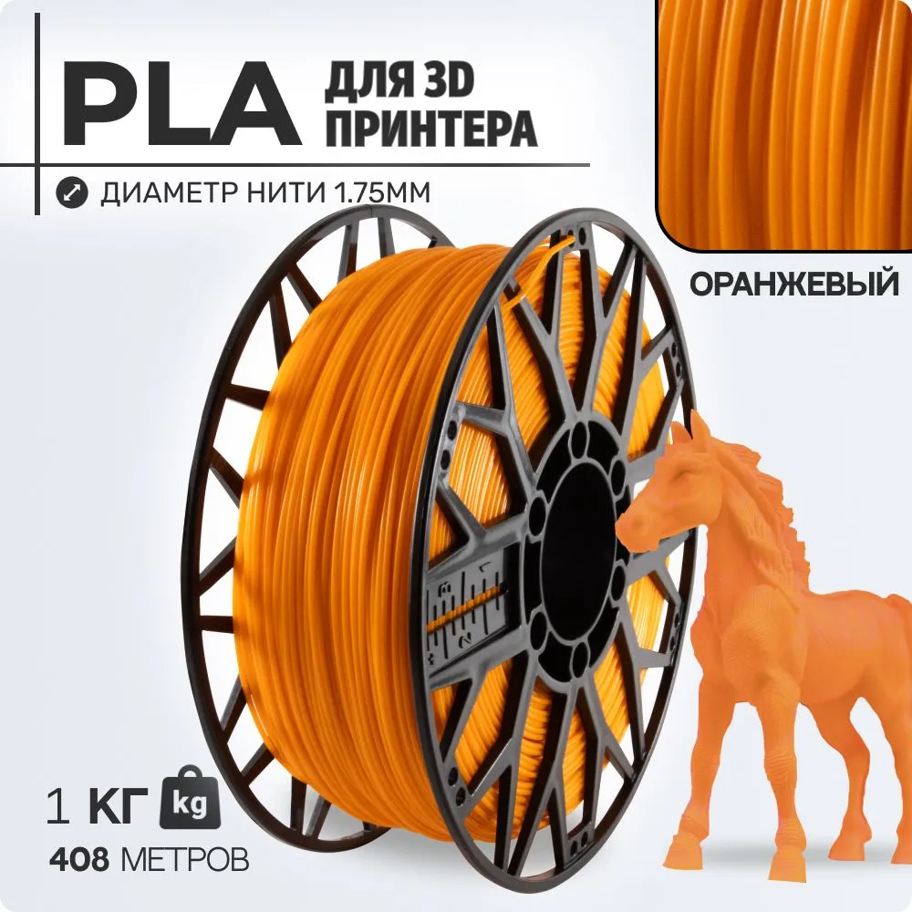 

Пластик PLA для 3D-принтера EXOFLEX оранжевый (PLA-1,0-ОР)