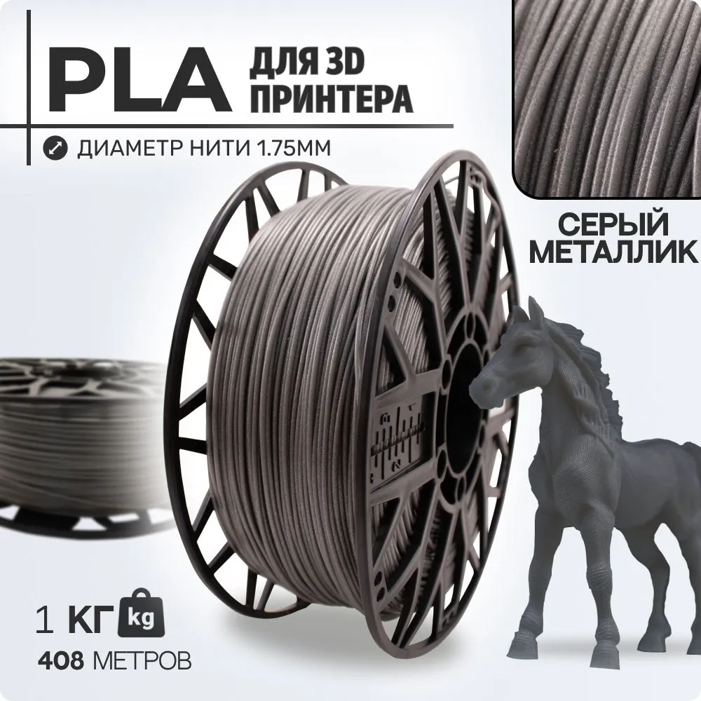 

Пластик PLA для 3D-принтера EXOFLEX серый металлик (PLA-1,0-СМ)
