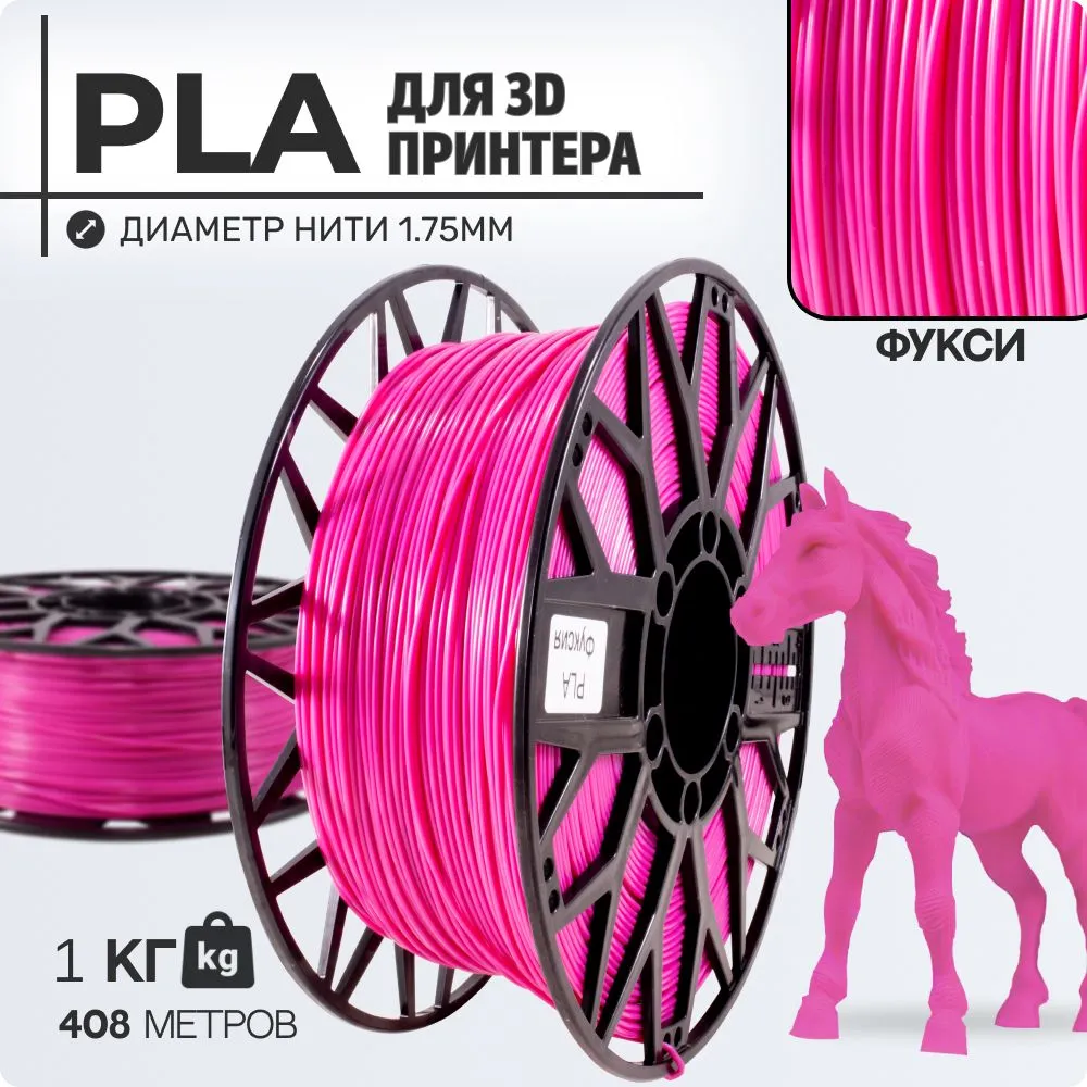 

Пластик PLA для 3D-принтера EXOFLEX фуксия (PLA-1,0-Ф)