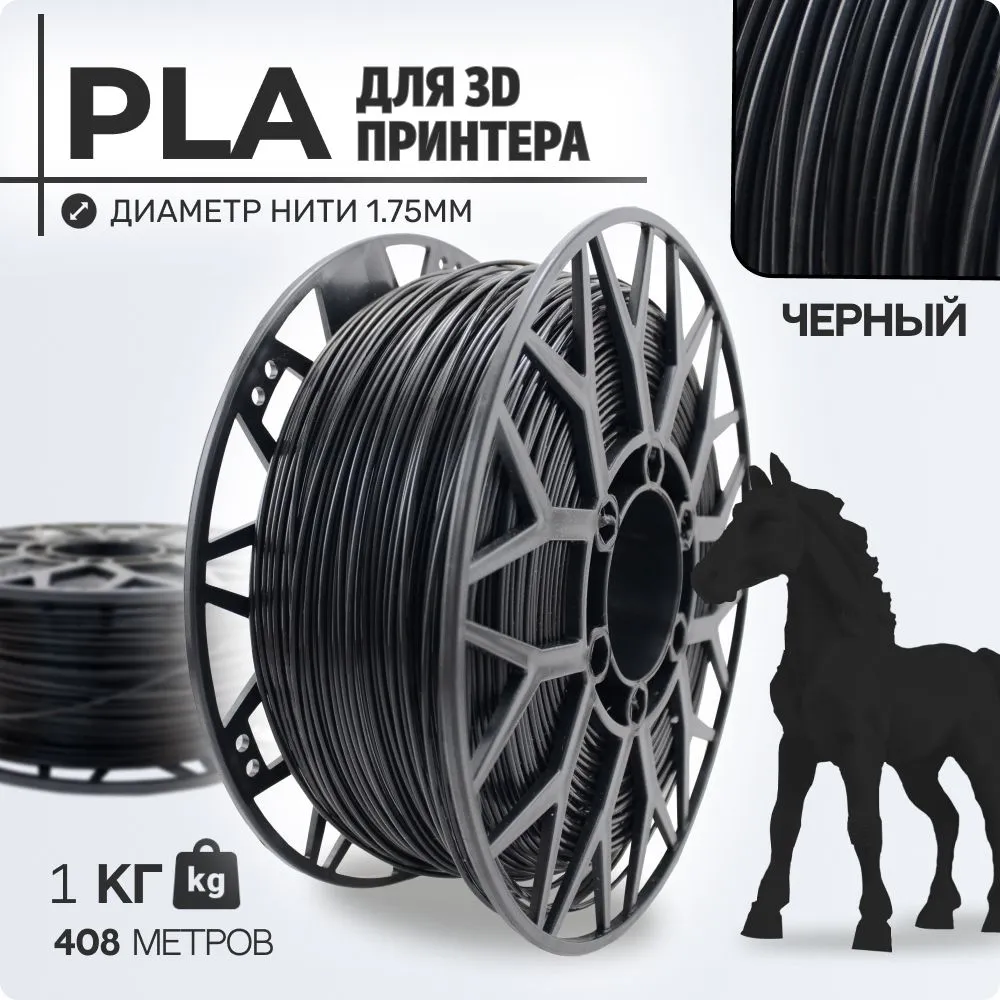 

Пластик PLA для 3D-принтера EXOFLEX черный (PLA-1,0-Ч)