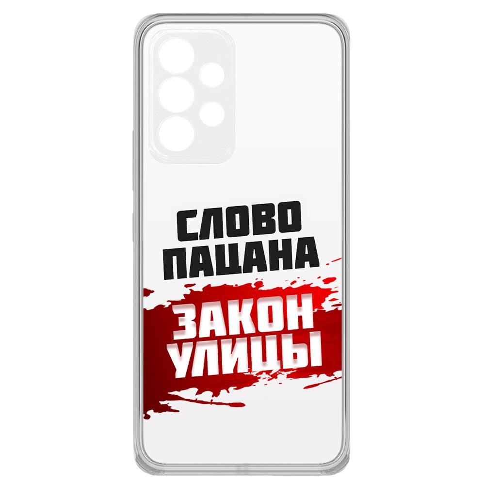 

Чехол-накладка Krutoff Слово пацана - закон улицы для Samsung Galaxy A33 5G (A336), Прозрачный