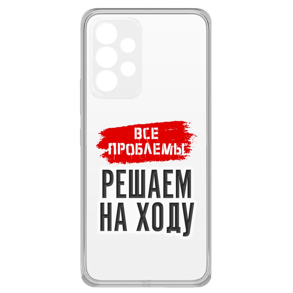 

Чехол-накладка Krutoff Все проблемы решаем на ходу для Samsung Galaxy A33 5G (A336), Прозрачный