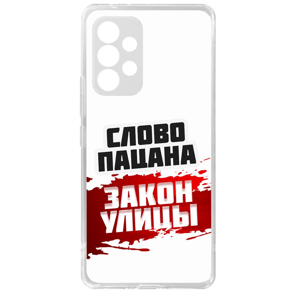 

Чехол-накладка Krutoff Слово пацана - закон улицы для Samsung Galaxy A53 5G (A536), Прозрачный