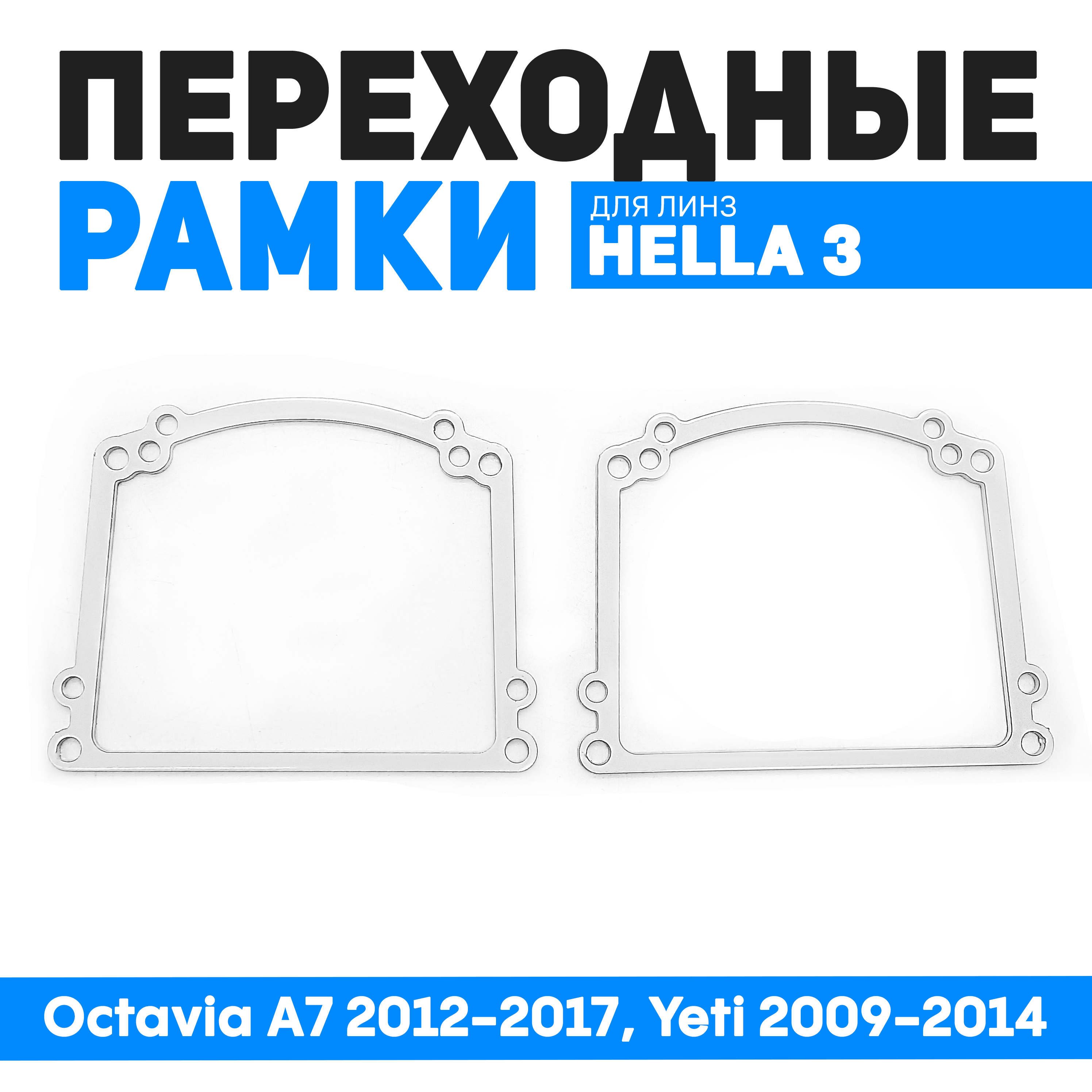 

Переходные рамки для замены линз Octavia A7 2012-2017, Yeti 2009-2014, BUN-PR-221