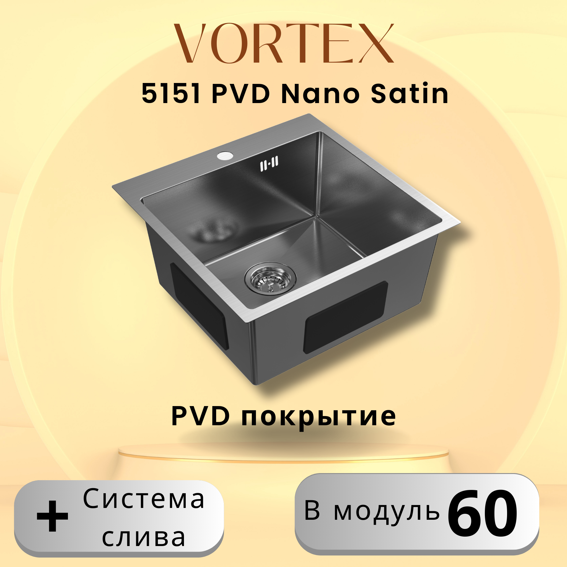 Кухонная мойка Vortex 5151 Satin с PVD покрытием из нержавеющей стали