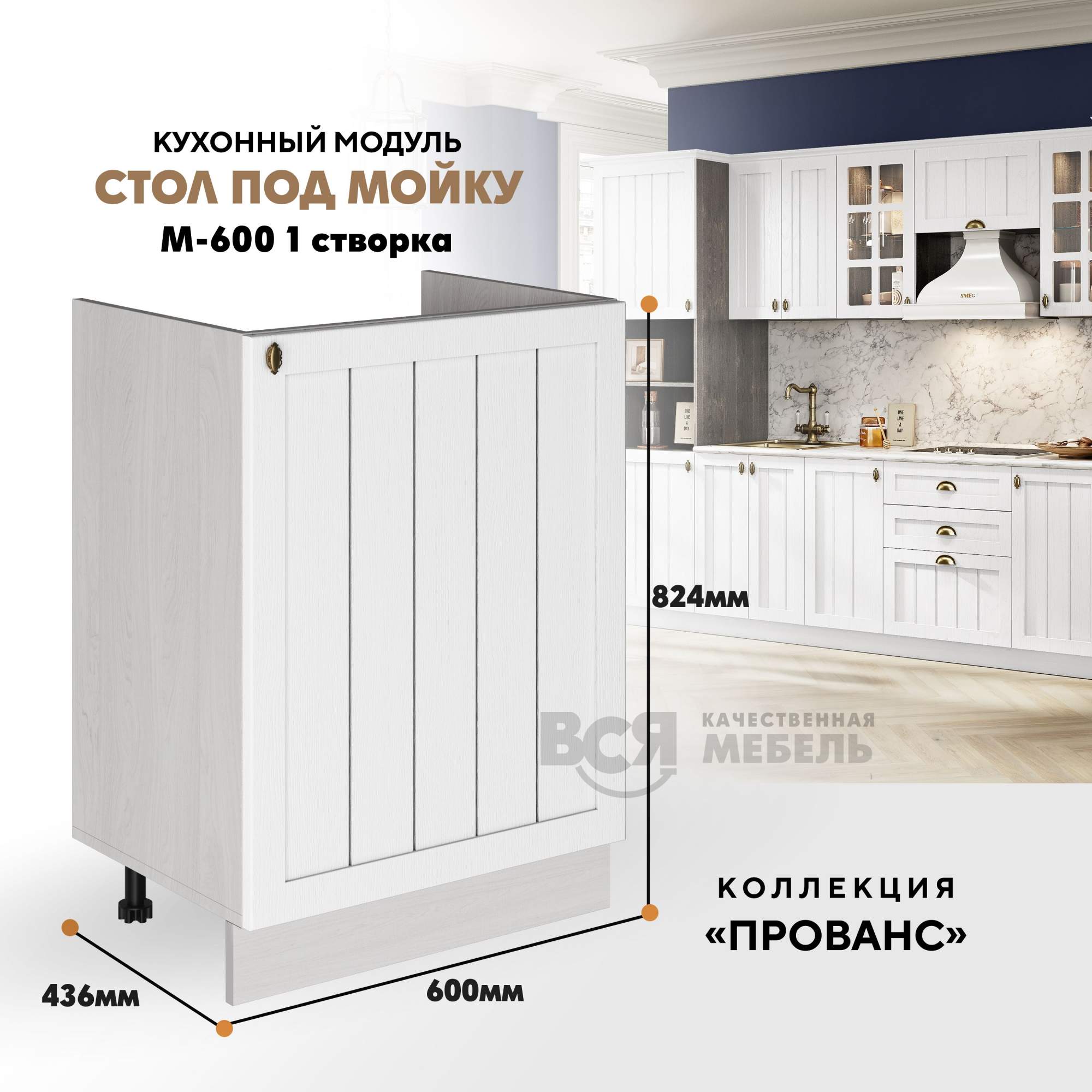 

Кухонный модуль RAUS М-600 под мойку 1 створка Белоснежное дерево, Ясень анкор светлый, Бежевый, М-600