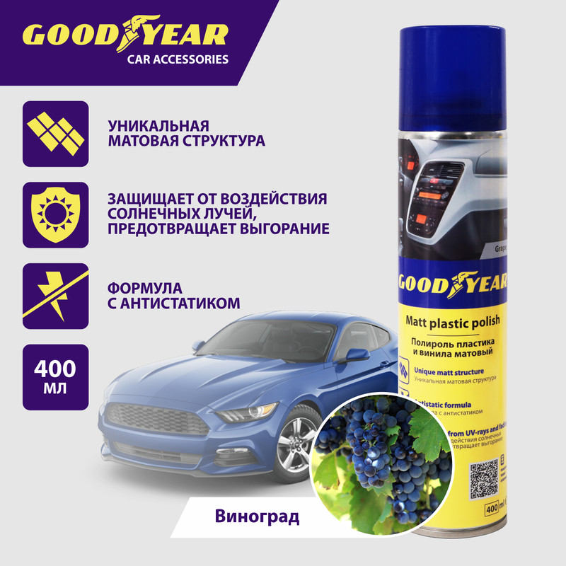 Полироль пластика Goodyear матовый, с ароматом виноград, аэрозоль, 400 мл