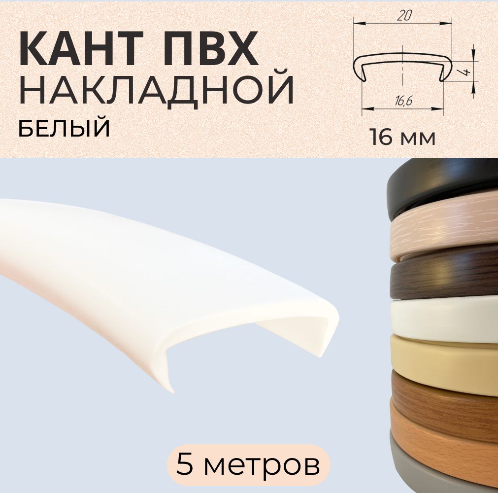 

Мебельная кромка ПВХ кант накладной 16 мм Белая 5 м, Белый, Б6293