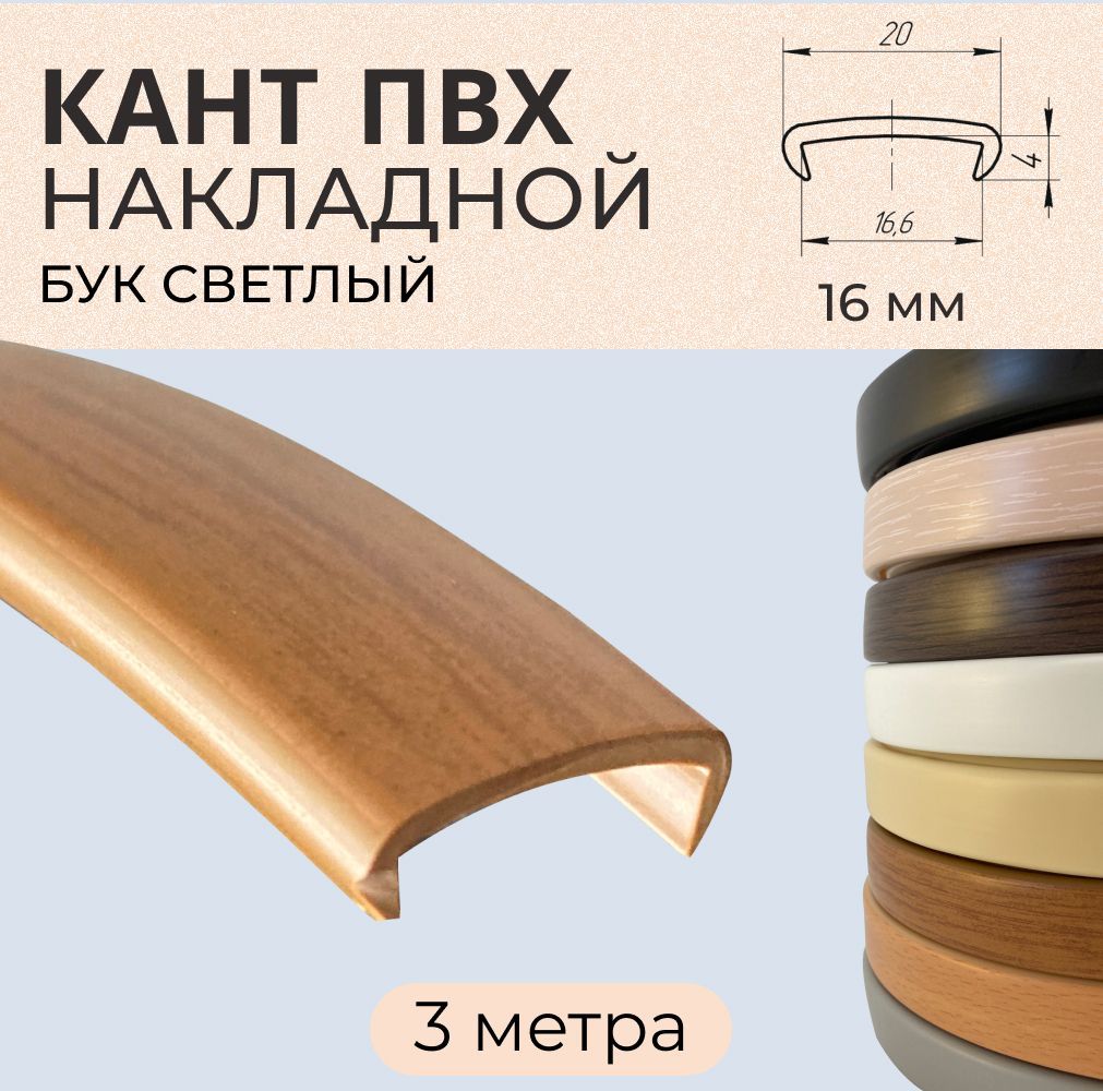 

Мебельная кромка ПВХ кант накладной 16 мм Бук светлый 3 м, Коричневый, БС301