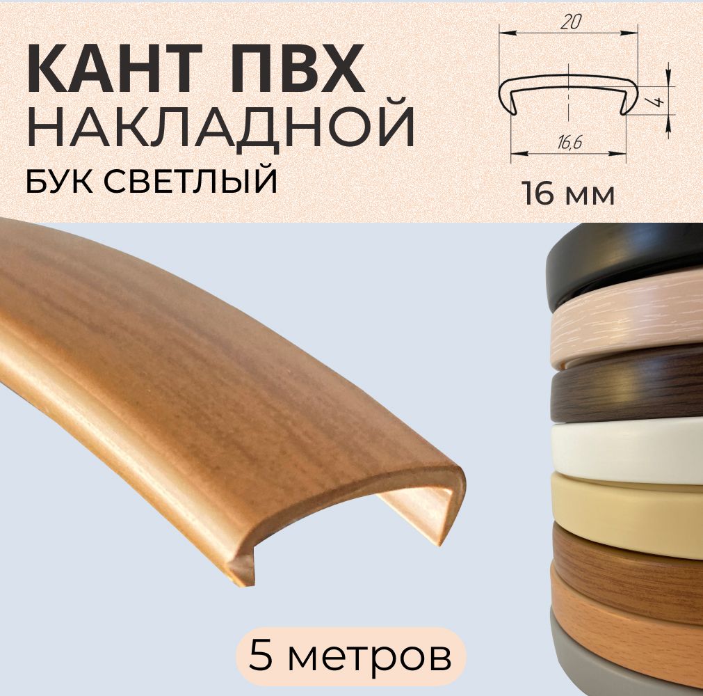 

Мебельная кромка ПВХ кант накладной 16 мм Бук светлый 5 м, Коричневый, БС3651