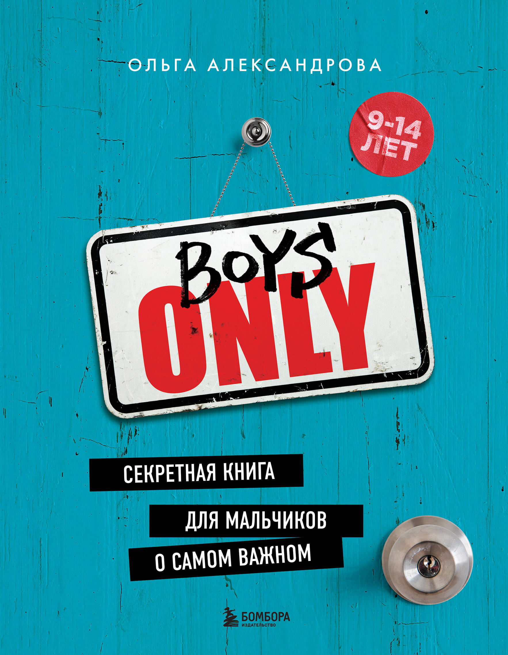 

Boys Only. Секретная для мальчиков о самом важном