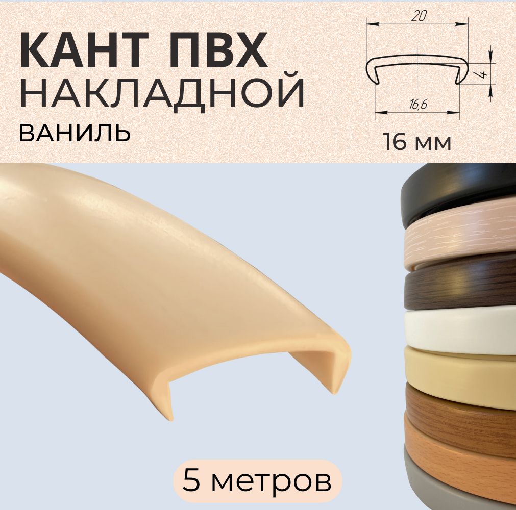 

Мебельная кромка ПВХ кант накладной 16 мм Ваниль 5 м, Бежевый, В7365
