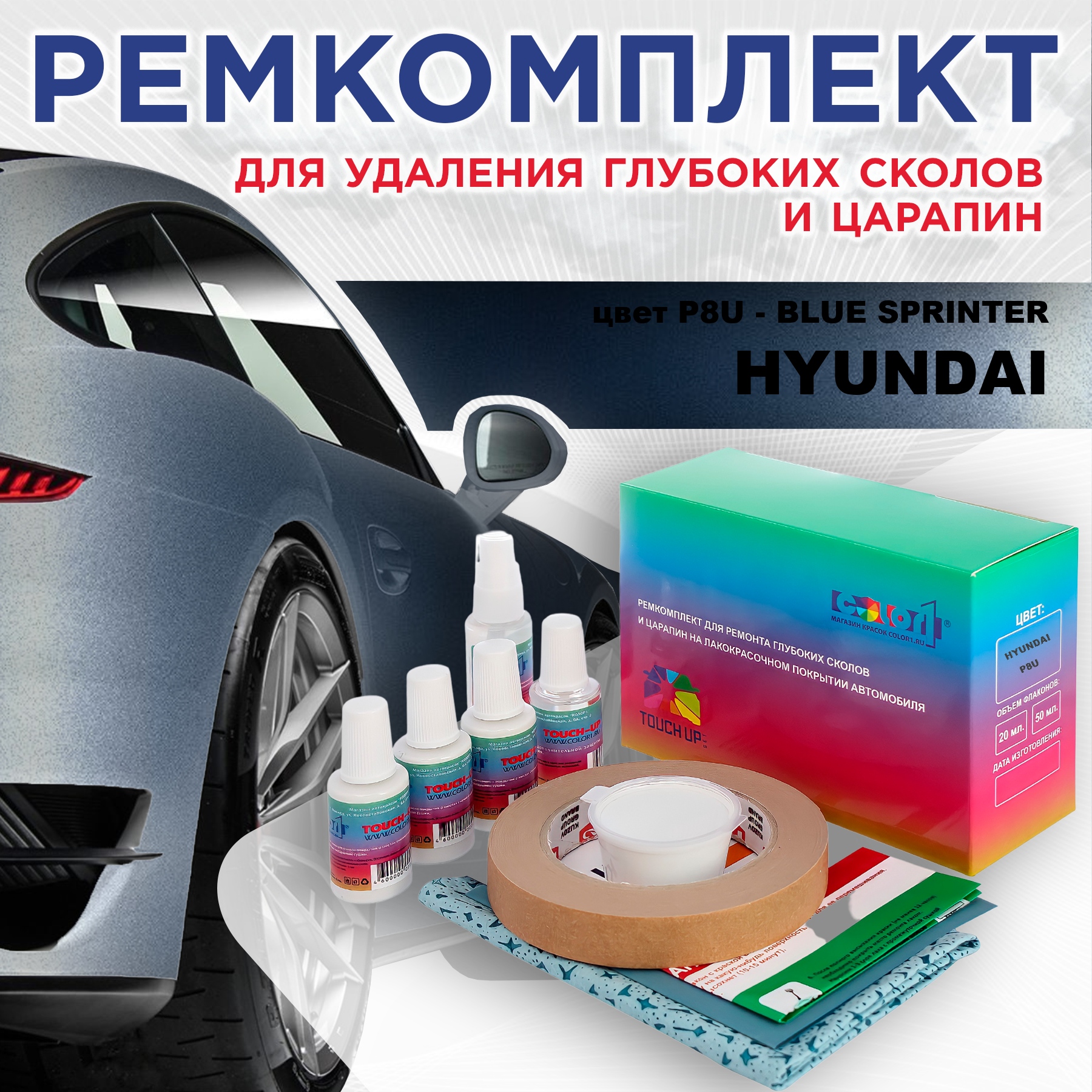 

Ремкомплект для ремонта сколов и царапин COLOR1 для HYUNDAI, цвет P8U - BLUE SPRINTER, Бесцветный