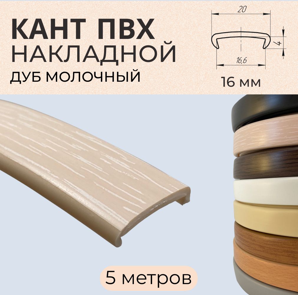 

Мебельная кромка ПВХ кант накладной 16 мм Дуб молочный 5 м, Бежевый, ДБ4819