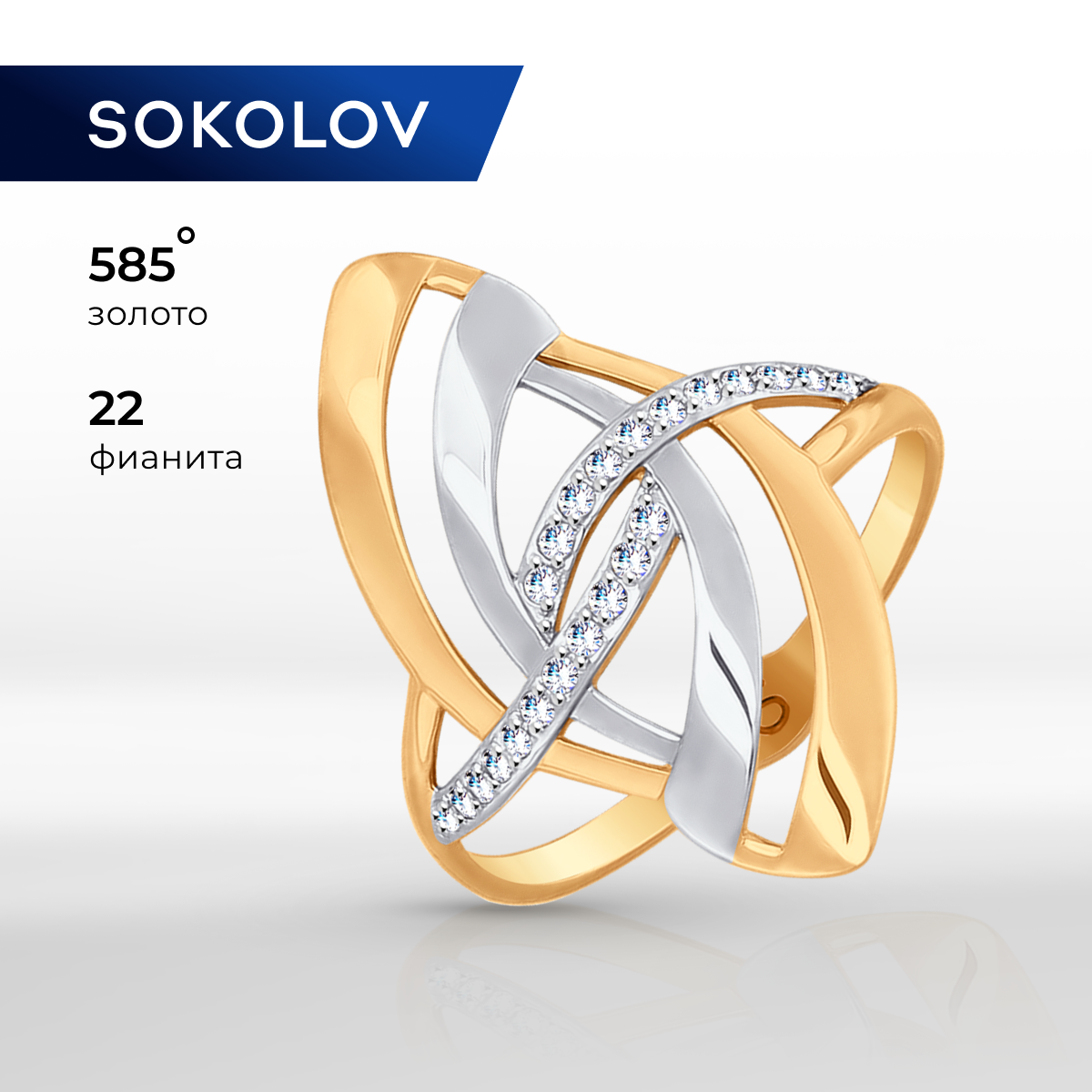 

Кольцо из золота р. 17 SOKOLOV 018072, фианит, 018072