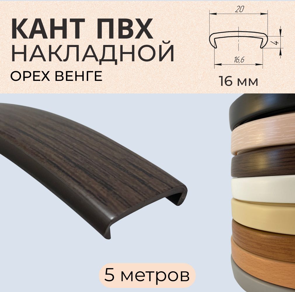 

Мебельная кромка ПВХ кант накладной 16 мм Орех Венге 5 м, Коричневый, ОВ3865
