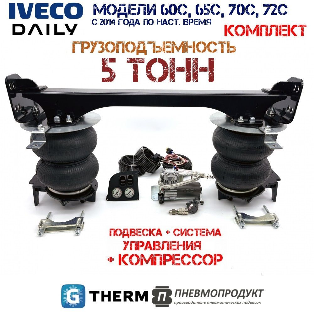 Пневмоподвеска Пневмопродукт Iveco Daily 60C-72C 2014- задняя ось с управл и компресс