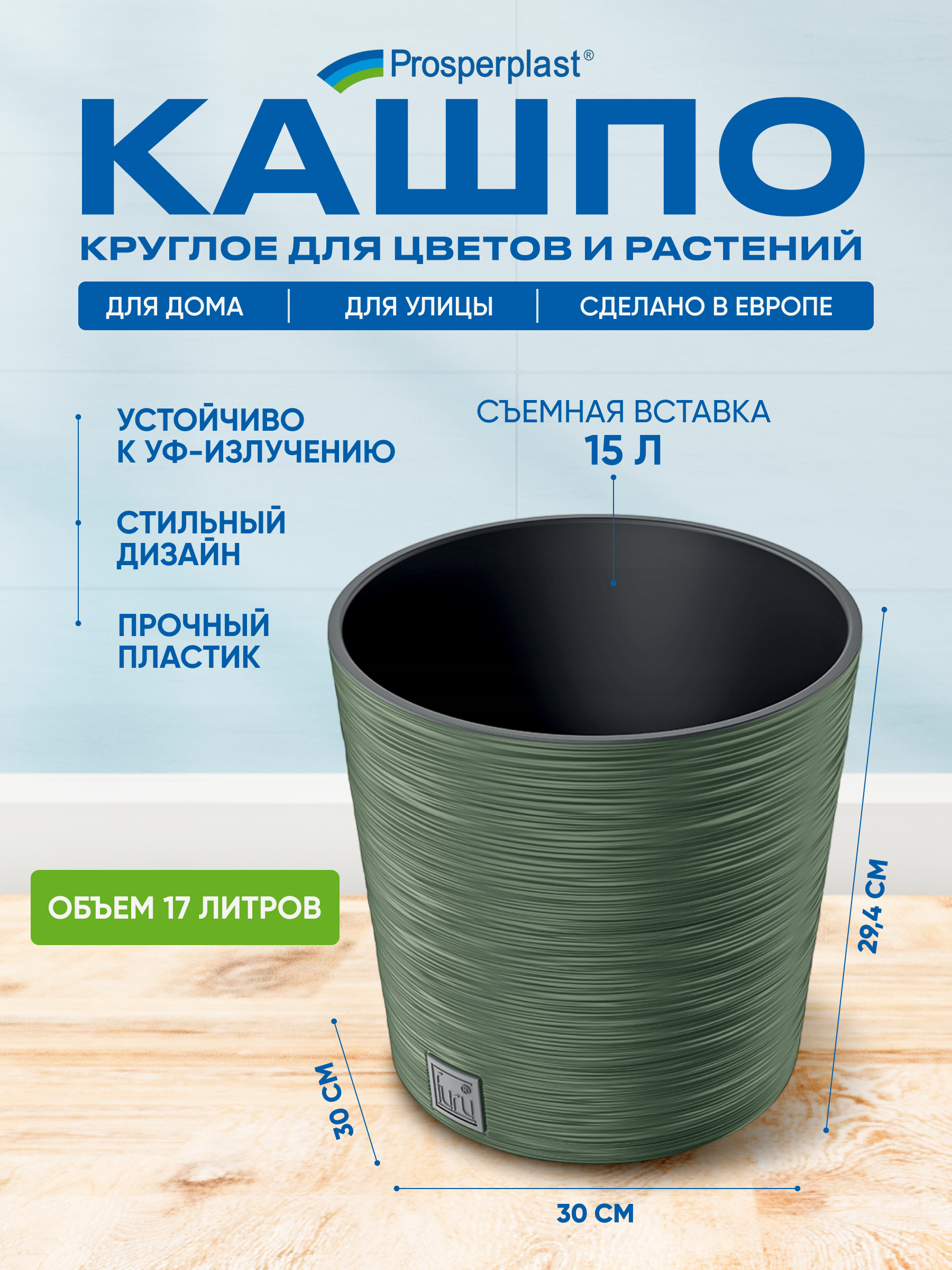 Цветочное кашпо Prosperplast Furu round PPDFR300-5615C 17 л зеленый 1 шт.