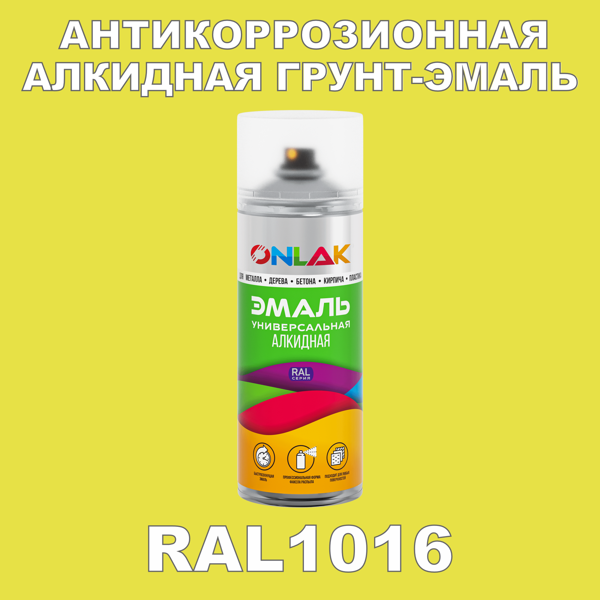 Антикоррозионная грунт-эмаль ONLAK RAL1016 полуматовая для металла и защиты от ржавчины