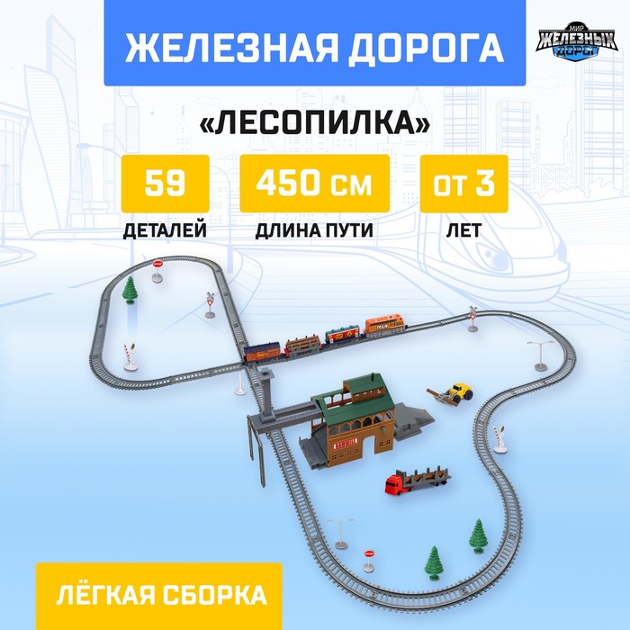 

Автоград Железная дорога Лесопилка, работает от батареек, длина пути 450 см, Разноцветный