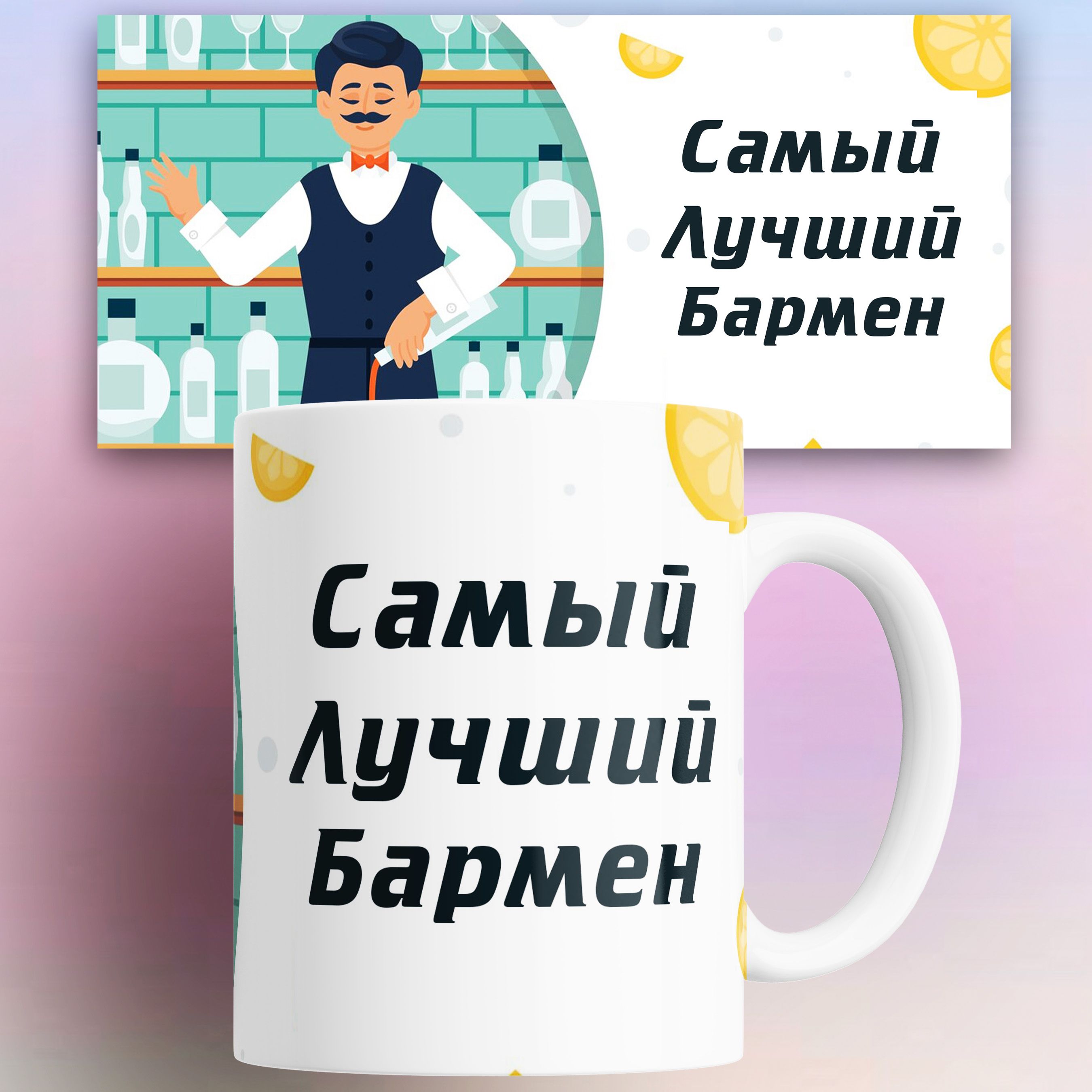 

Кружка NoBrand разноцветная керамика 330 мл, Кружка для самого лучшего бармена 330 мл