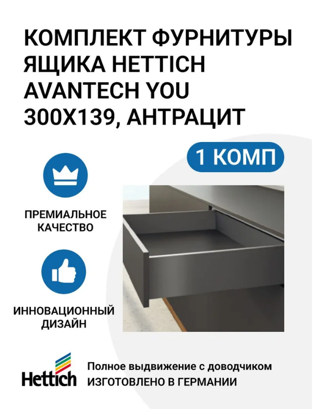 

Комплект фурнитуры ящика HETTICH AvanTech YOU полного выдвижения с Silent System
