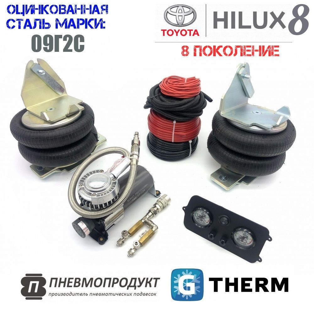 Пневмоподвеска Пневмопродукт задняя Тойота Хайлюкс 8, с управлением и компрессором
