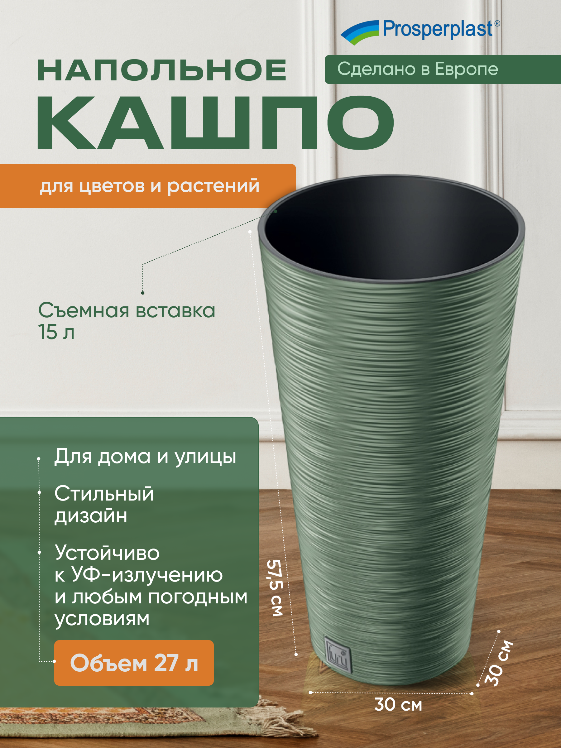 

Цветочное кашпо Prosperplast со вставкой PPDFRH300-5615C 27 л зеленый 1 шт., со вставкой