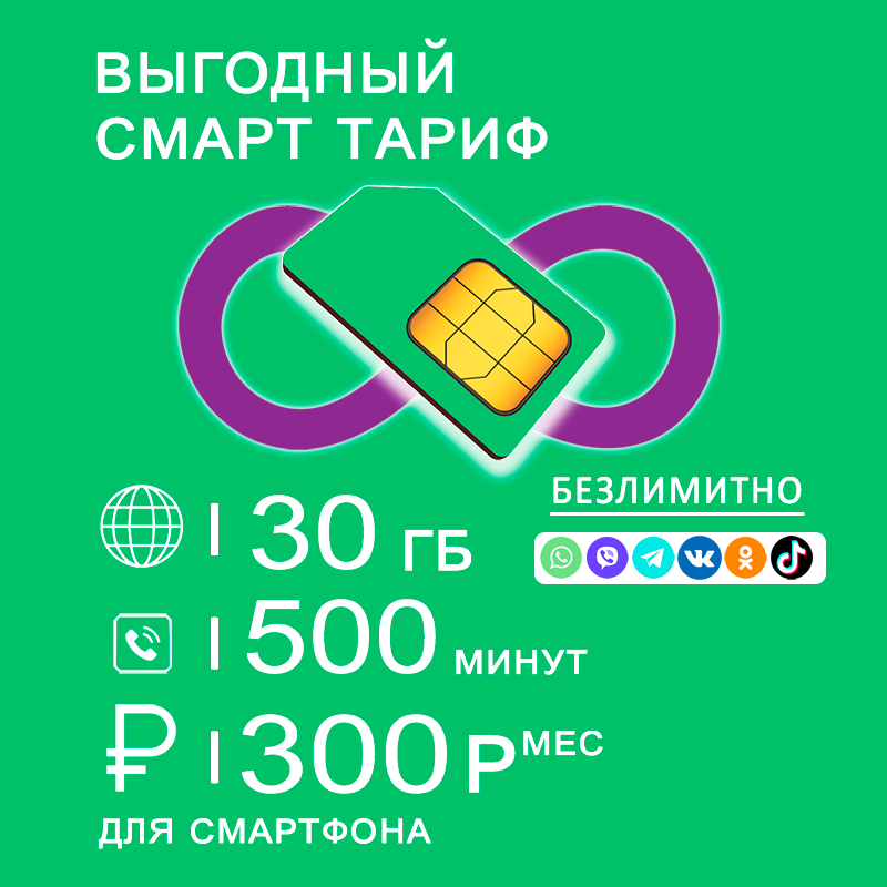 

Сим карта для смартфона I интернет 30ГБ I 500мин I 300р