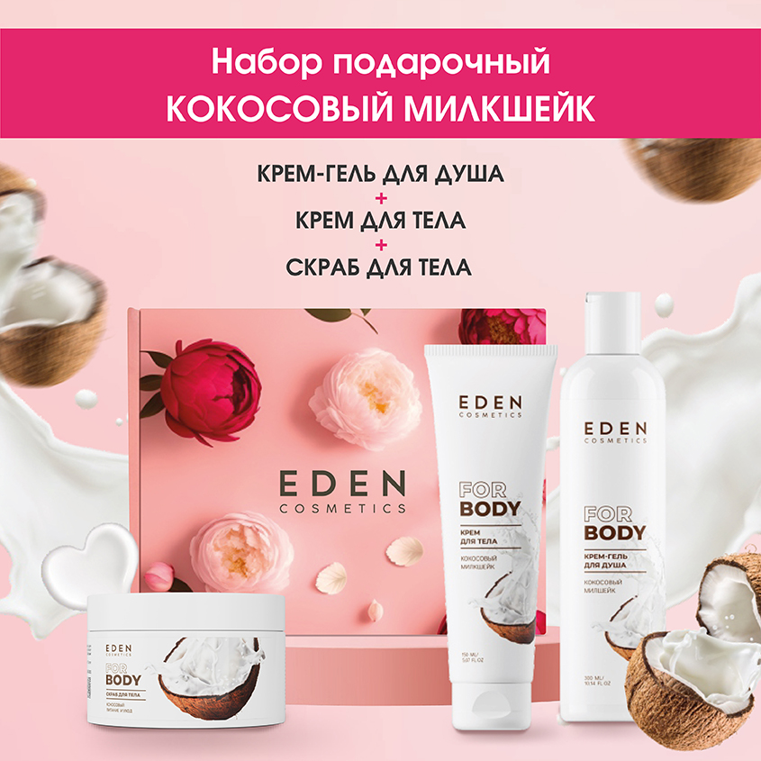 Набор для тела Eden крем-гель крем для тела скраб Кокосовый милкшейк sofia spa скраб для тела кокосовый против целлюлита и растяжек coconut cocktail 200