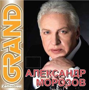 

Александр Морозов - Grand Collection, 1 CD