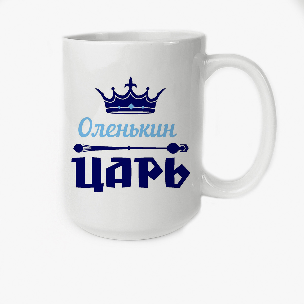 

Кружка CoolPodarok Оленькин Царь