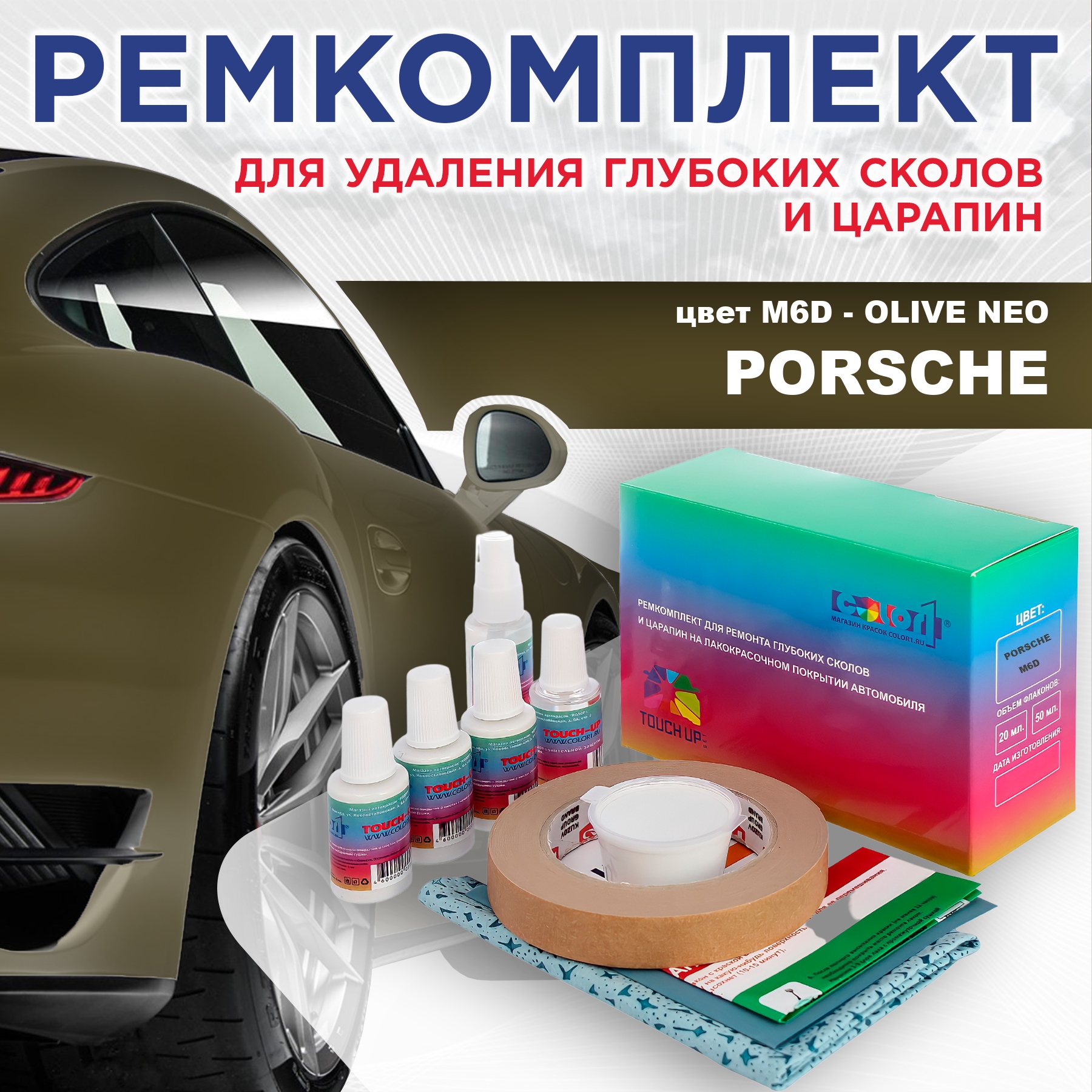 

Ремкомплект для ремонта сколов и царапин COLOR1 для PORSCHE, цвет M6D - OLIVE NEO, Бесцветный