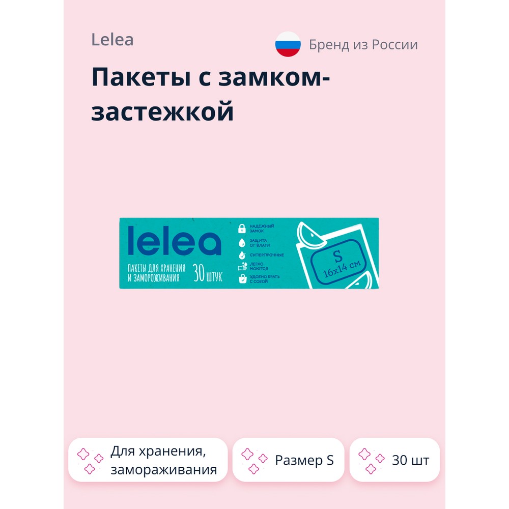 Пакеты с замком-застежкой LELEA для хранения и замораживания размер S 30 шт