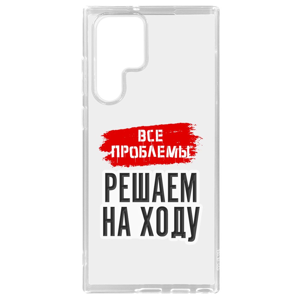 

Чехол-накладка Krutoff Все проблемы решаем на ходу для Samsung Galaxy S22 Ultra (S908), Прозрачный