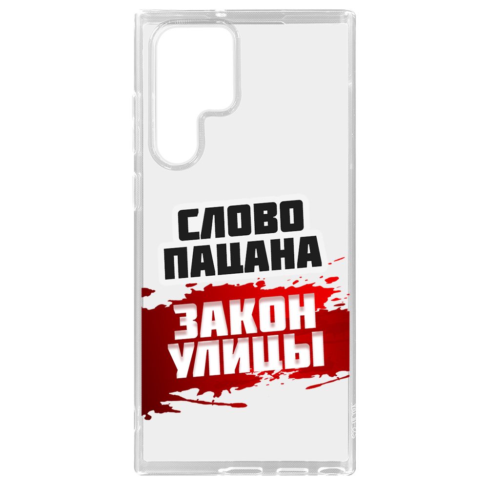 

Чехол-накладка Krutoff Слово пацана - закон улицы для Samsung Galaxy S22 Ultra (S908), Прозрачный