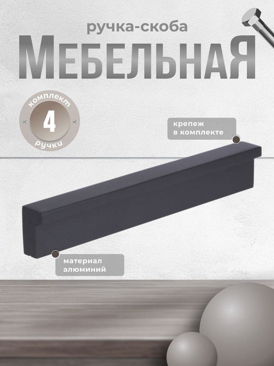 

Ручка-скоба мебельная Brante 96 мм RS 1023.A.96.BK черный, 4 шт, 606802-22ХХ