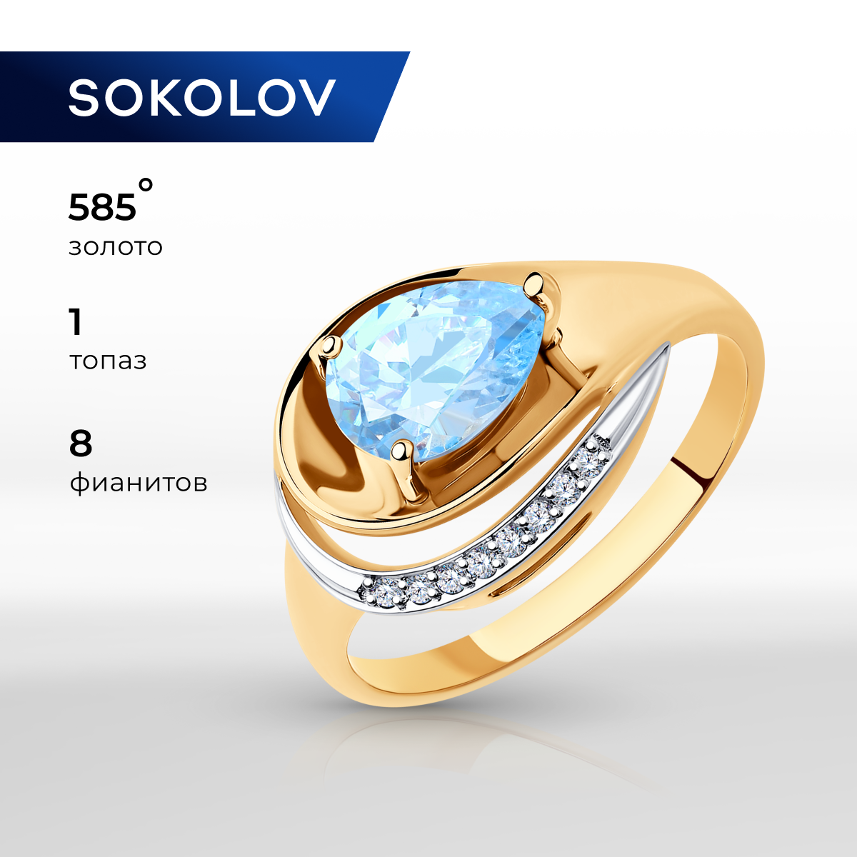 

Кольцо из золота р. , SOKOLOV 715239, фианит\топаз, 715239