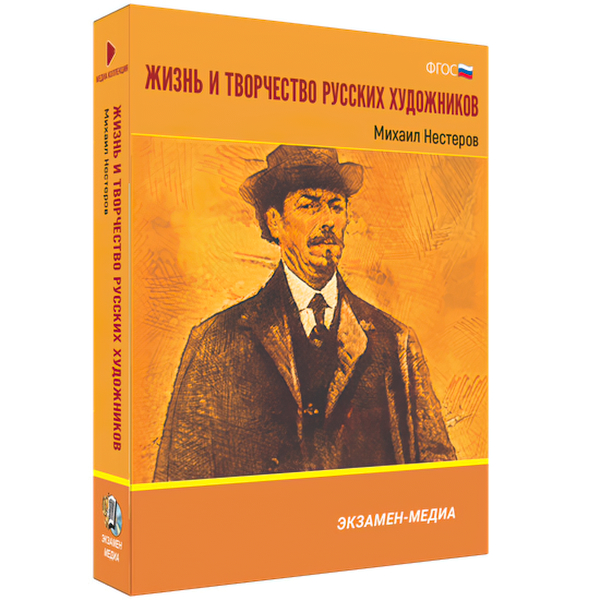 

Книга DVD. Жизнь и творчество русских художников. Михаил Нестеров. Медиа коллекция
